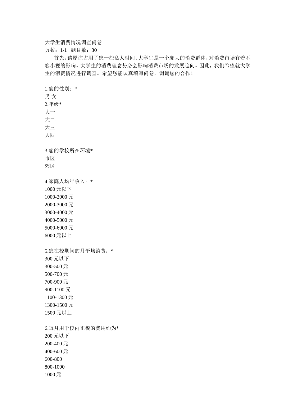 大学生消费情况调查问卷_第1页