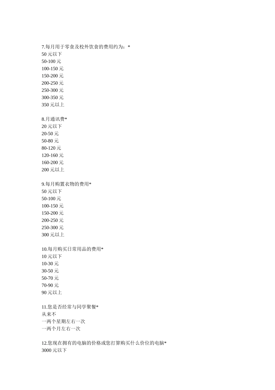 大学生消费情况调查问卷_第2页