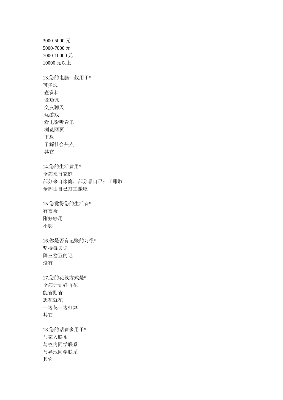 大学生消费情况调查问卷_第3页