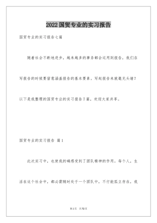 2024国贸专业的实习报告_6