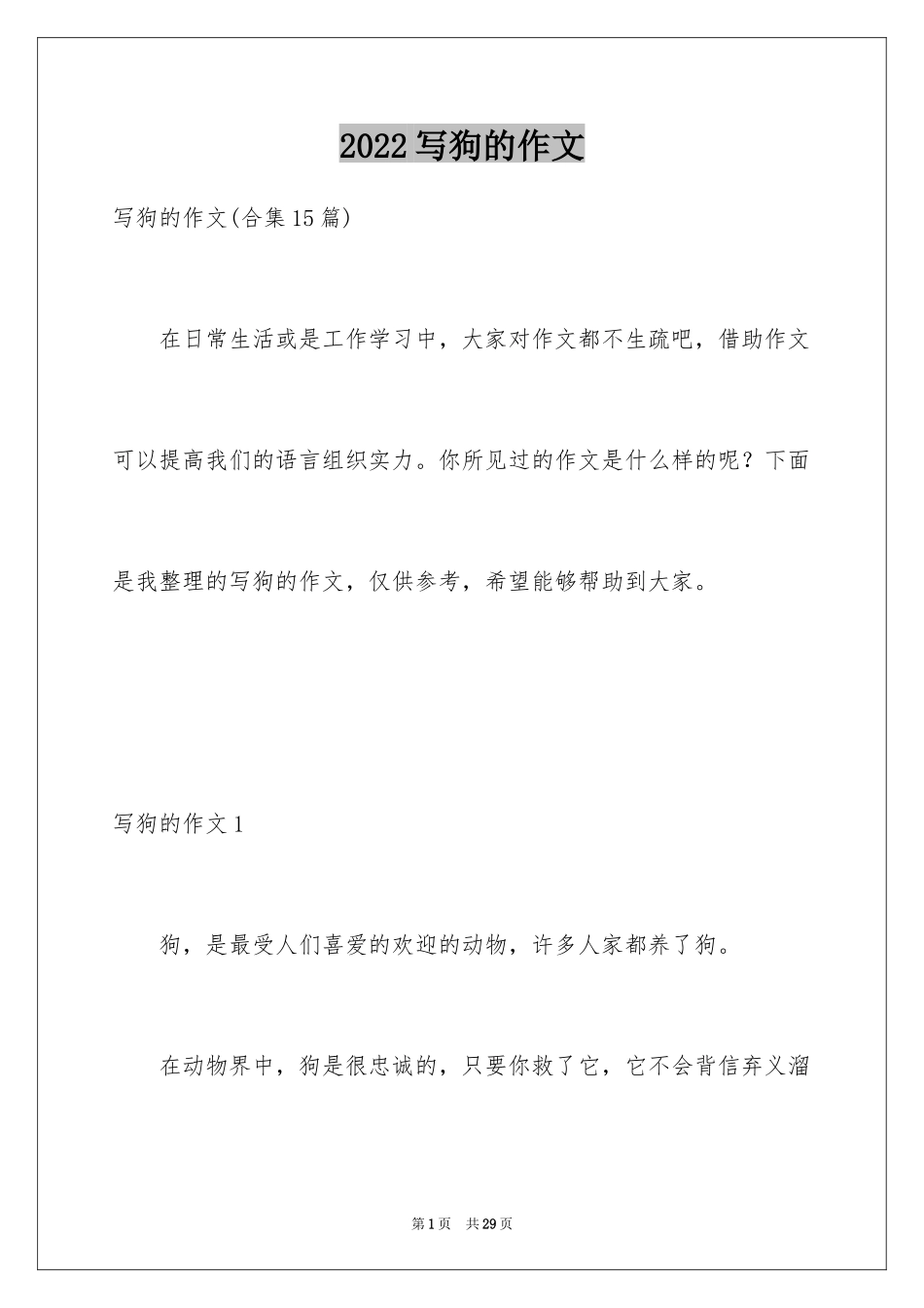 2024写狗的作文_6_第1页