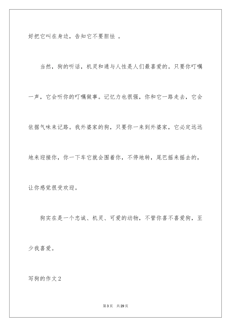 2024写狗的作文_6_第3页