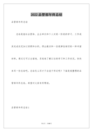 2024品管部年终总结