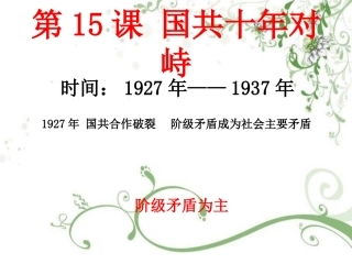 国共十年对峙