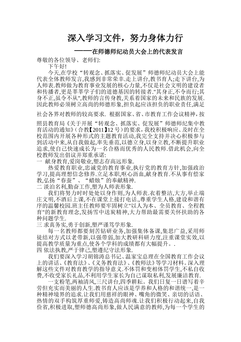校风师德教育动员大会教师代表发言稿_第1页