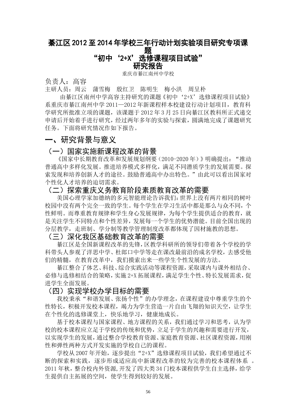 《初中2+X校本选修课程的开发与实施》研究报告_第1页