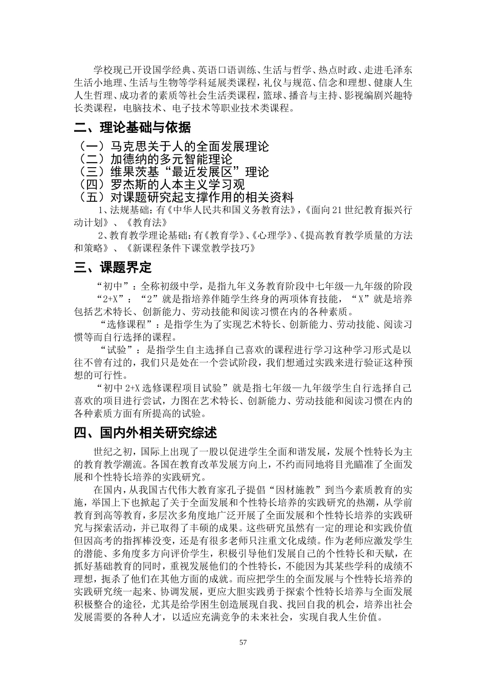 《初中2+X校本选修课程的开发与实施》研究报告_第2页