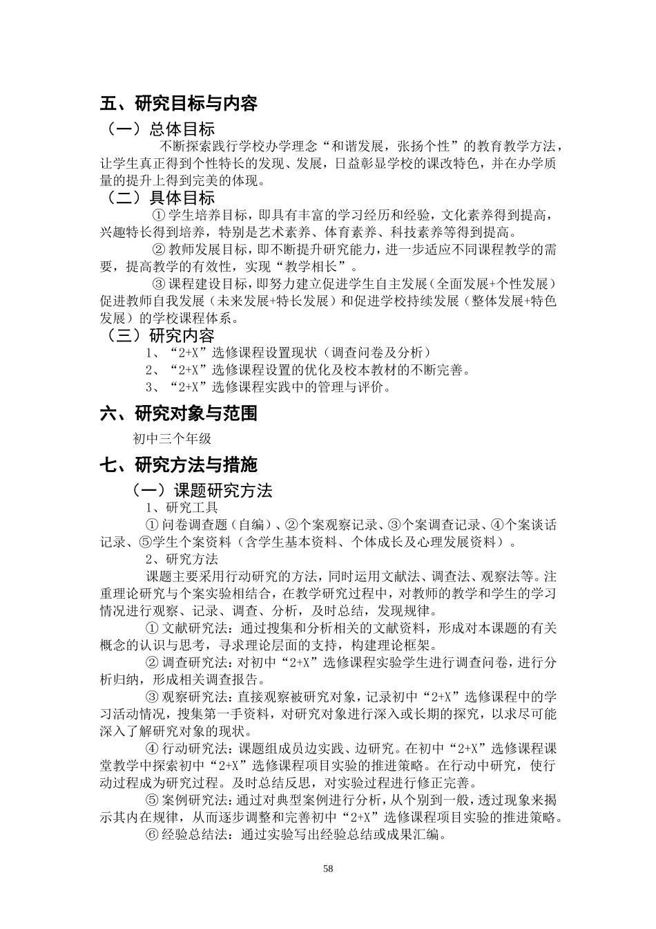 《初中2+X校本选修课程的开发与实施》研究报告_第3页