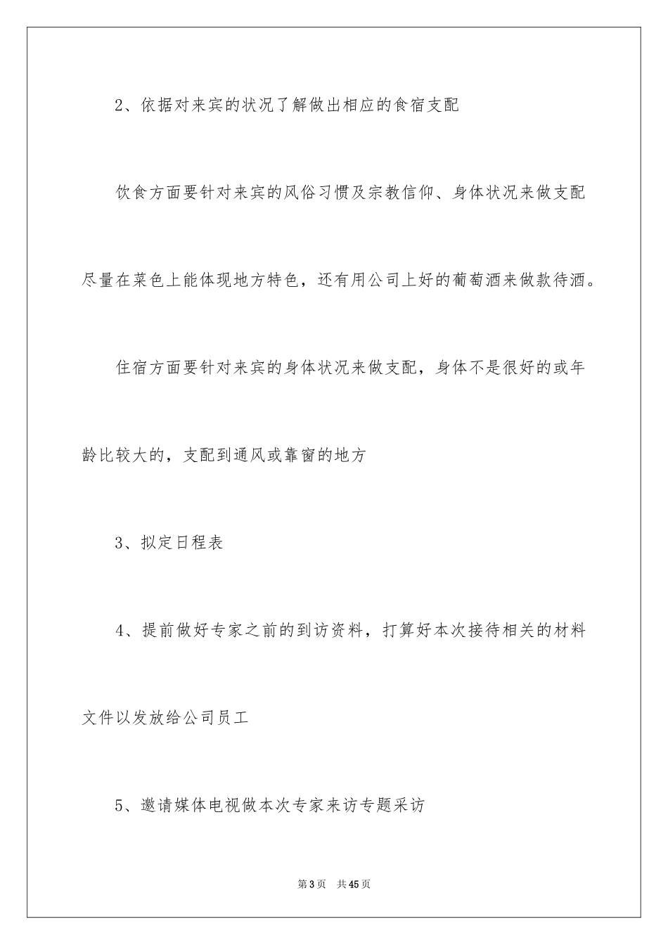 2024公司接待方案_2_第3页