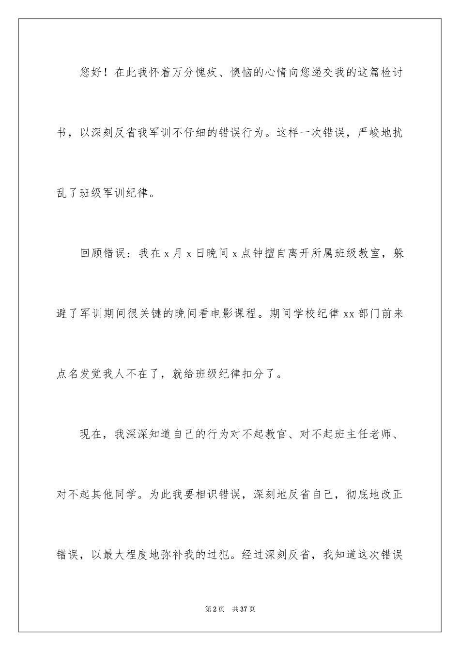 2024军训自我反省检讨书_2_第2页