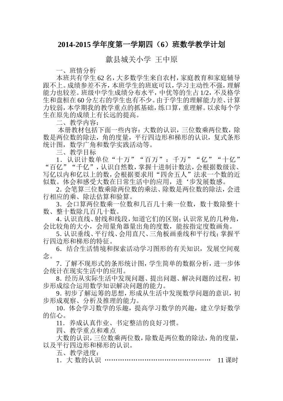 2014-2015学年度第一学期四（6）班数学教学计划_第1页