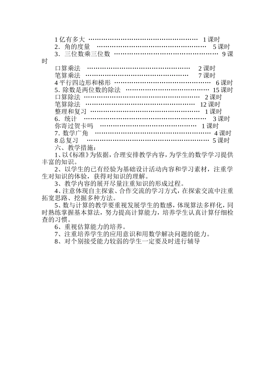 2014-2015学年度第一学期四（6）班数学教学计划_第2页
