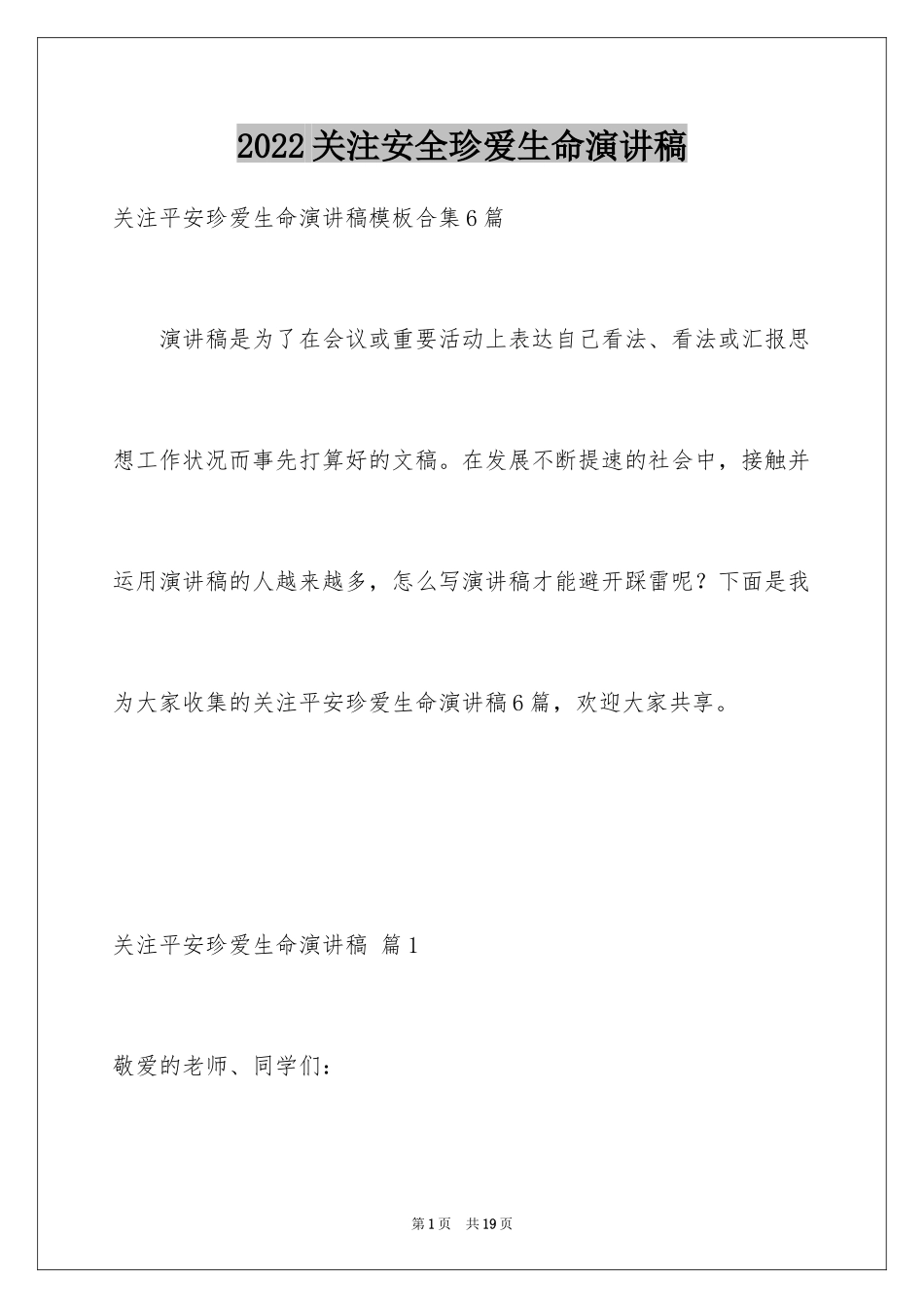 2024关注安全珍爱生命演讲稿_110_第1页