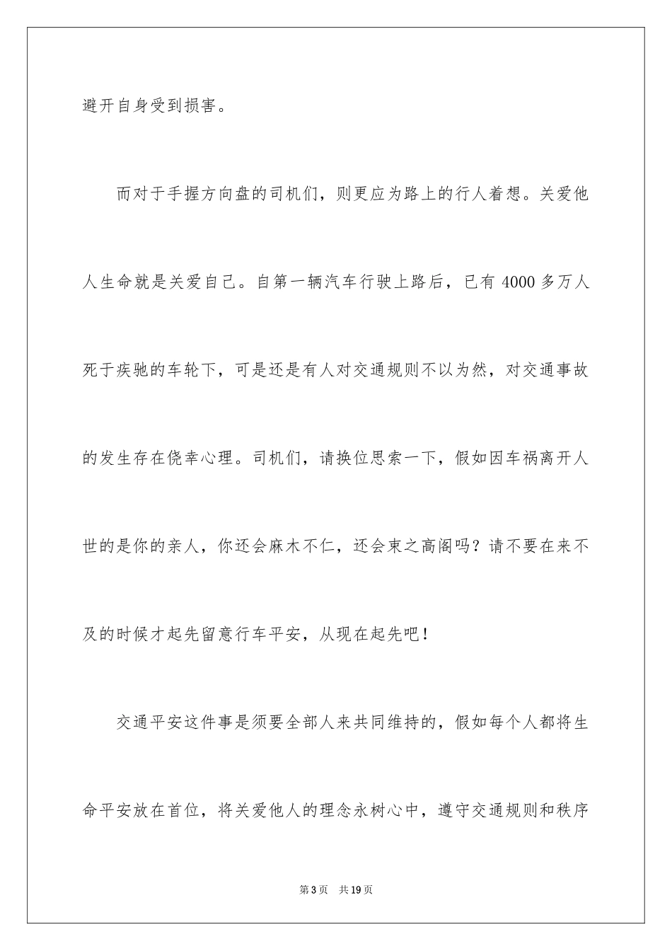 2024关注安全珍爱生命演讲稿_110_第3页