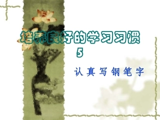 培养良好的学习习惯_5