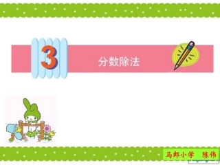 分数除法的意义例与分数除以整数例