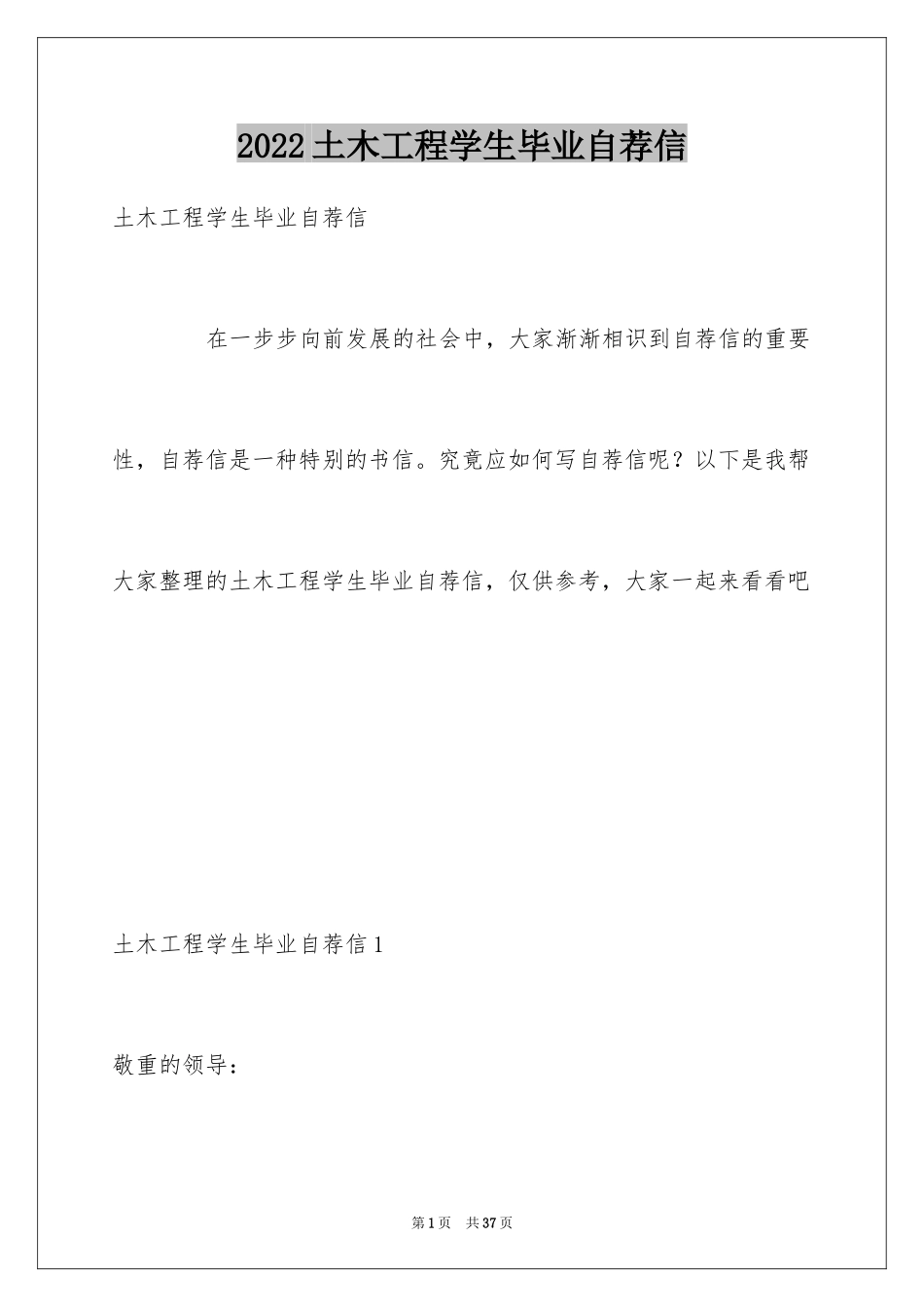 2024土木工程学生毕业自荐信_1_第1页