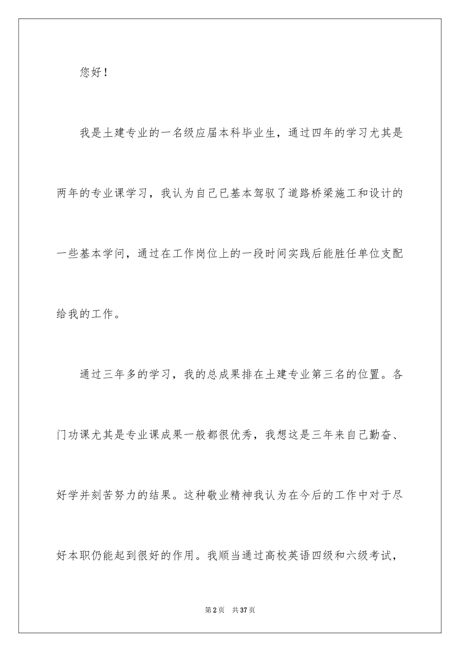 2024土木工程学生毕业自荐信_1_第2页
