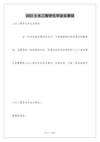 2024土木工程学生毕业自荐信_1