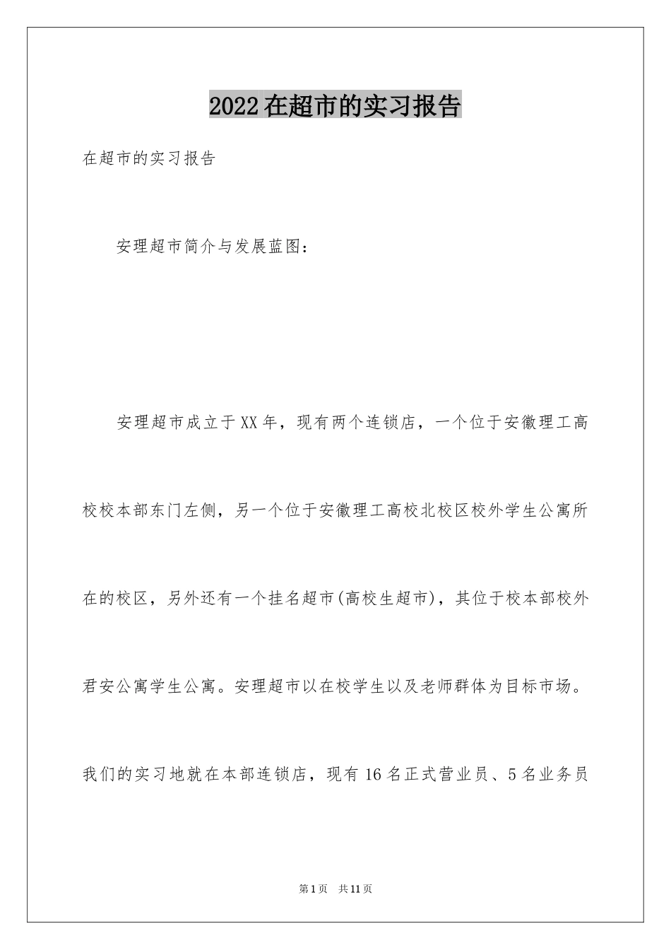 2024在超市的实习报告_20_第1页