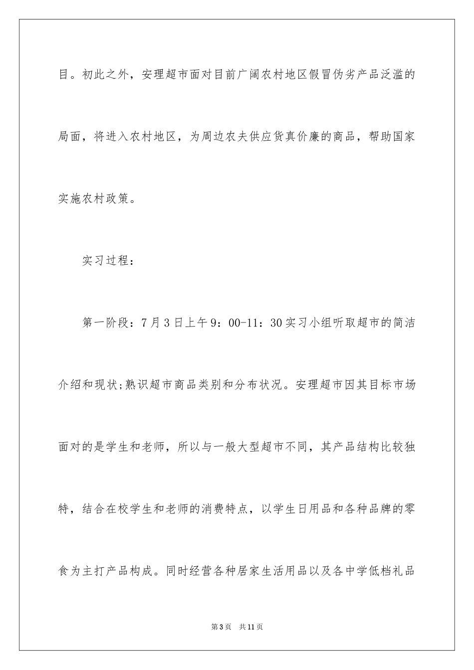 2024在超市的实习报告_20_第3页