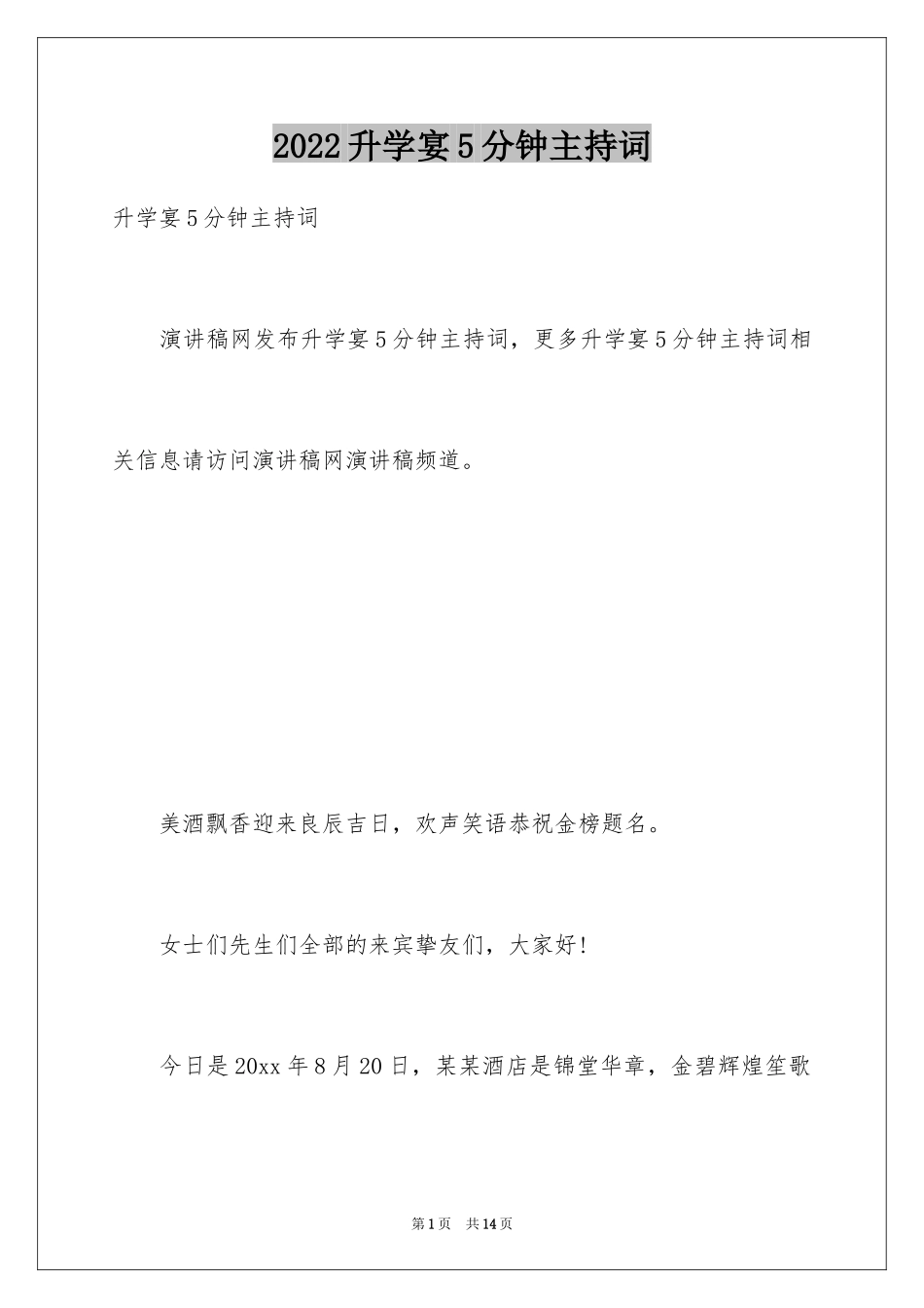 2024升学宴5分钟主持词_1_第1页