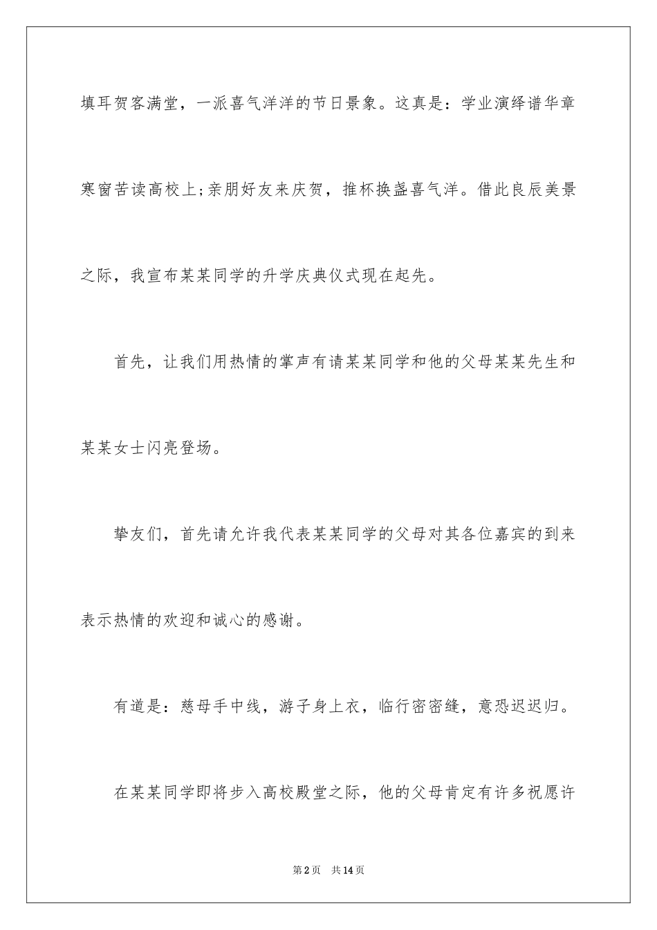 2024升学宴5分钟主持词_1_第2页