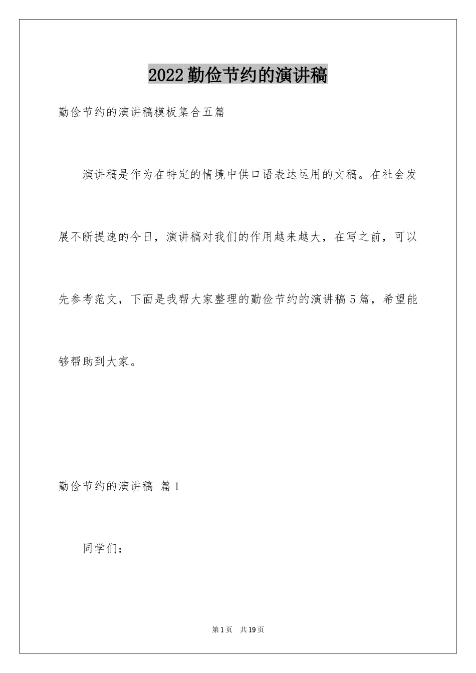 2024勤俭节约的演讲稿_148_第1页