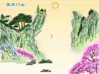 人教版三年级上册语文古诗二首《望天门山》PPT课件