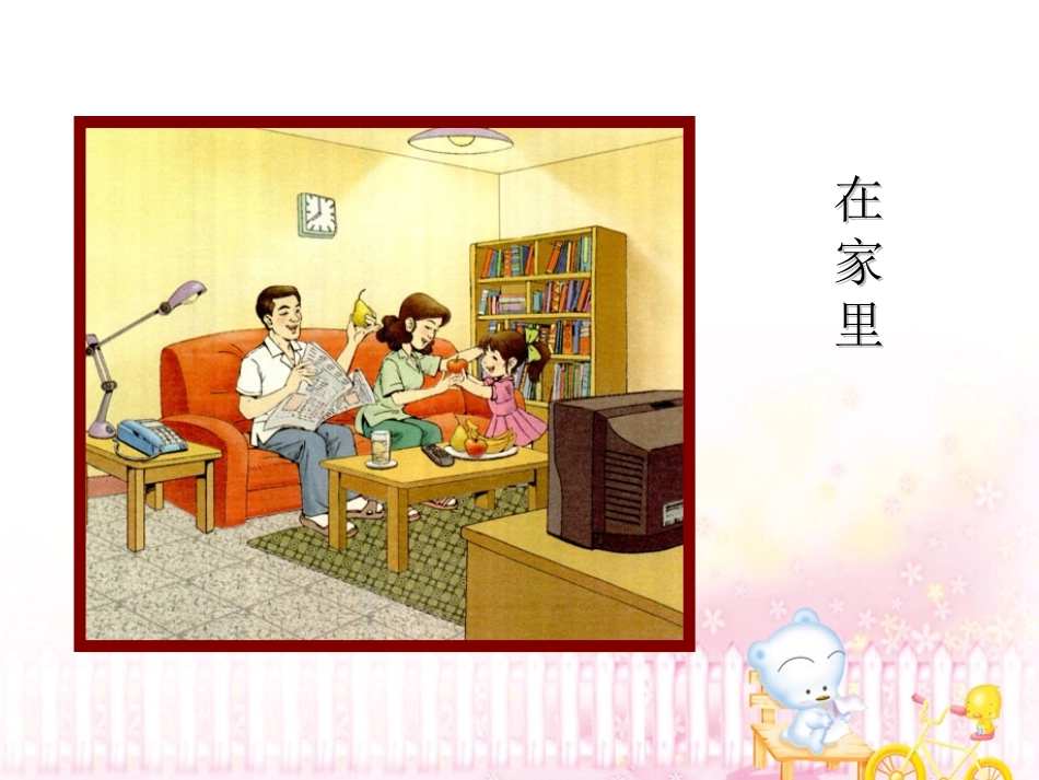 《在家里》教学课件_第1页