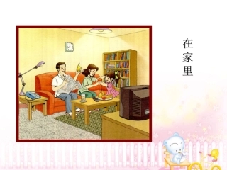 《在家里》教学课件