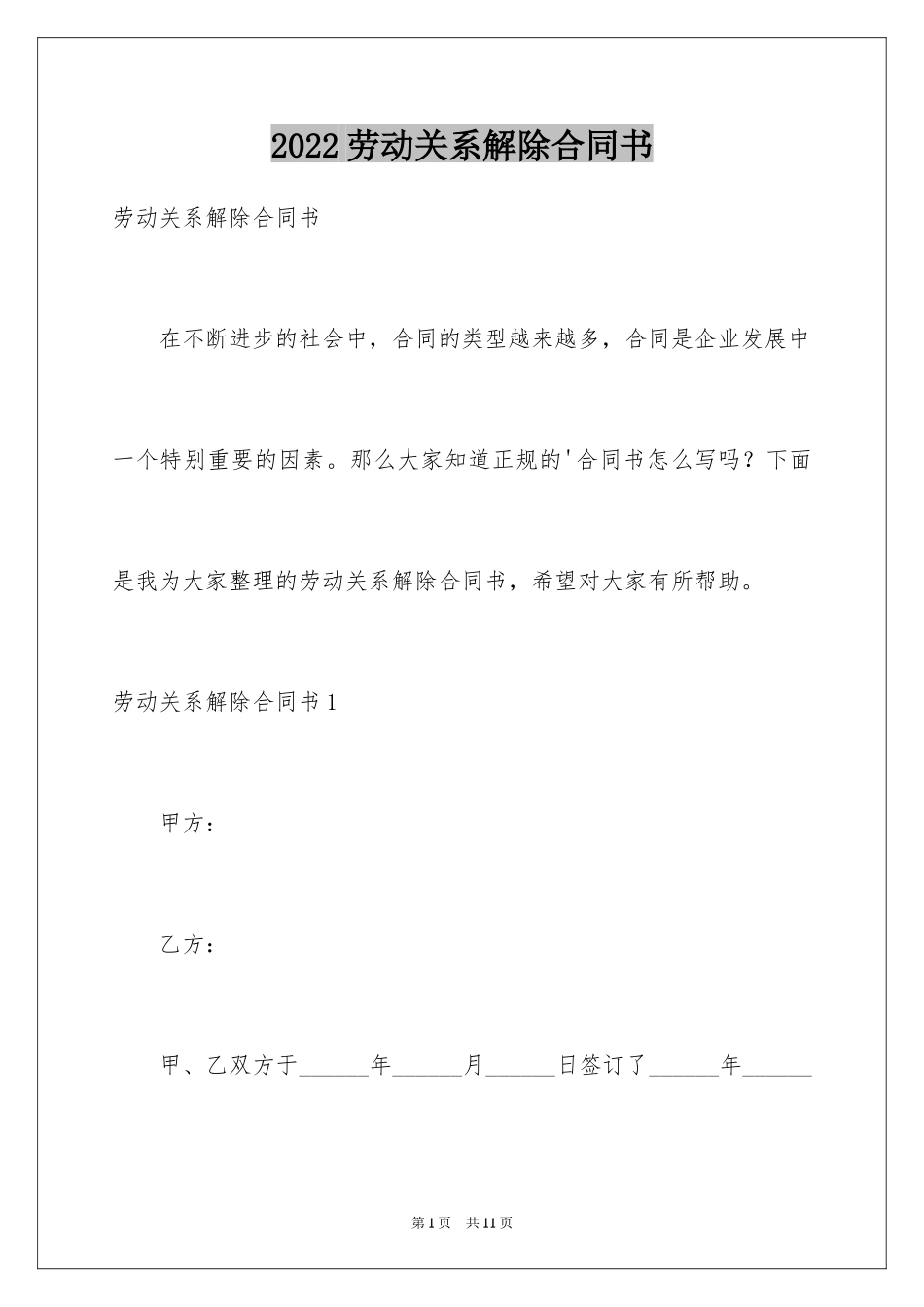 2024劳动关系解除合同书_第1页