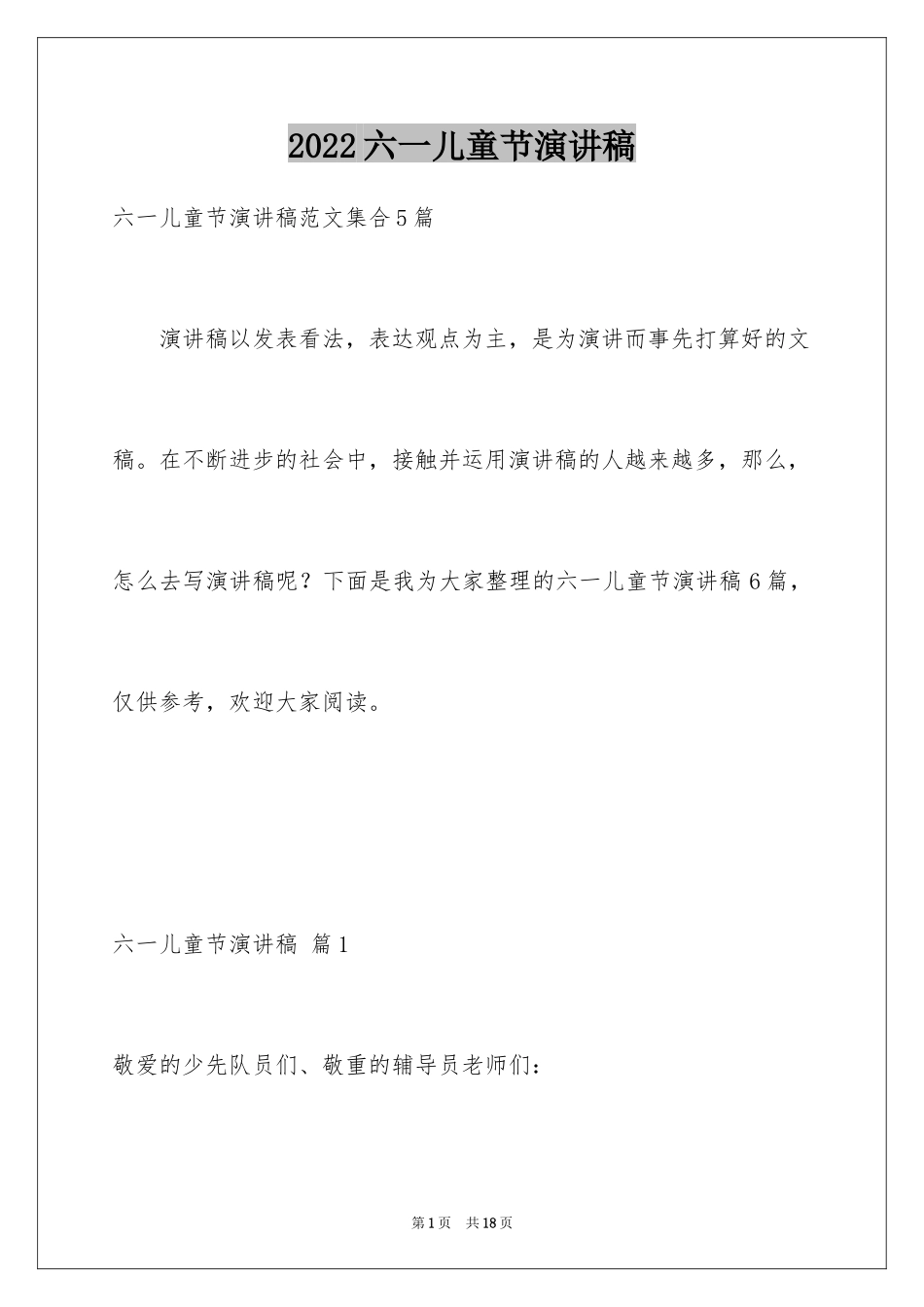 2024六一儿童节演讲稿_1259_第1页