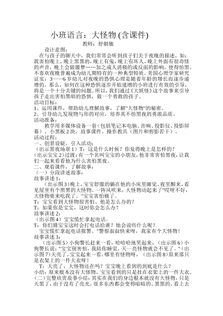 小班语言《大怪物》教学设计
