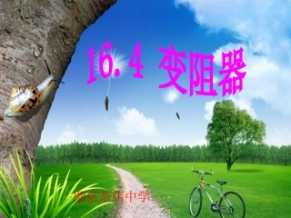 九年级物理第十六章第四节变阻器课件(新人教版)