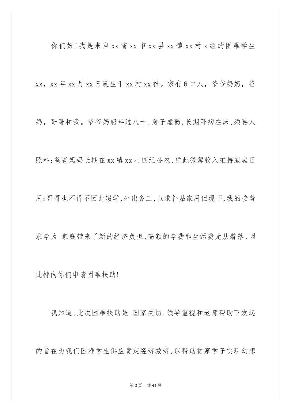 2024困难补助申请书_104_第2页