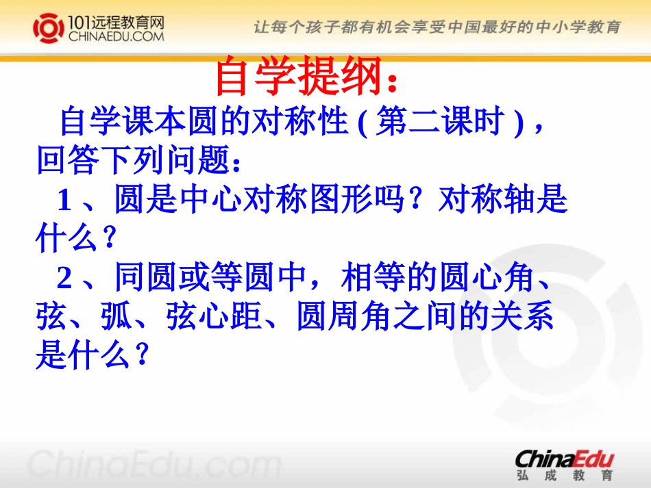 北师大版初中九下32圆的对称性课件2_第2页