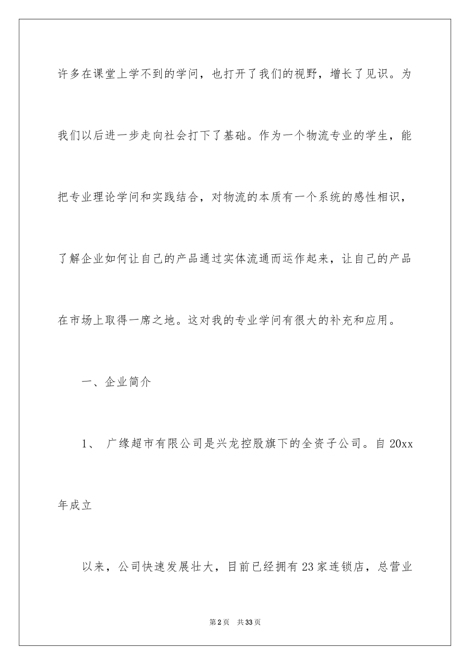 2024商品学实习报告_1_第2页