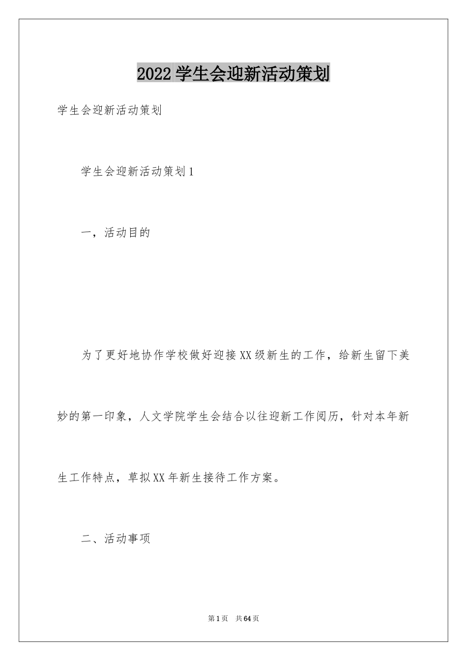2024学生会迎新活动策划_第1页
