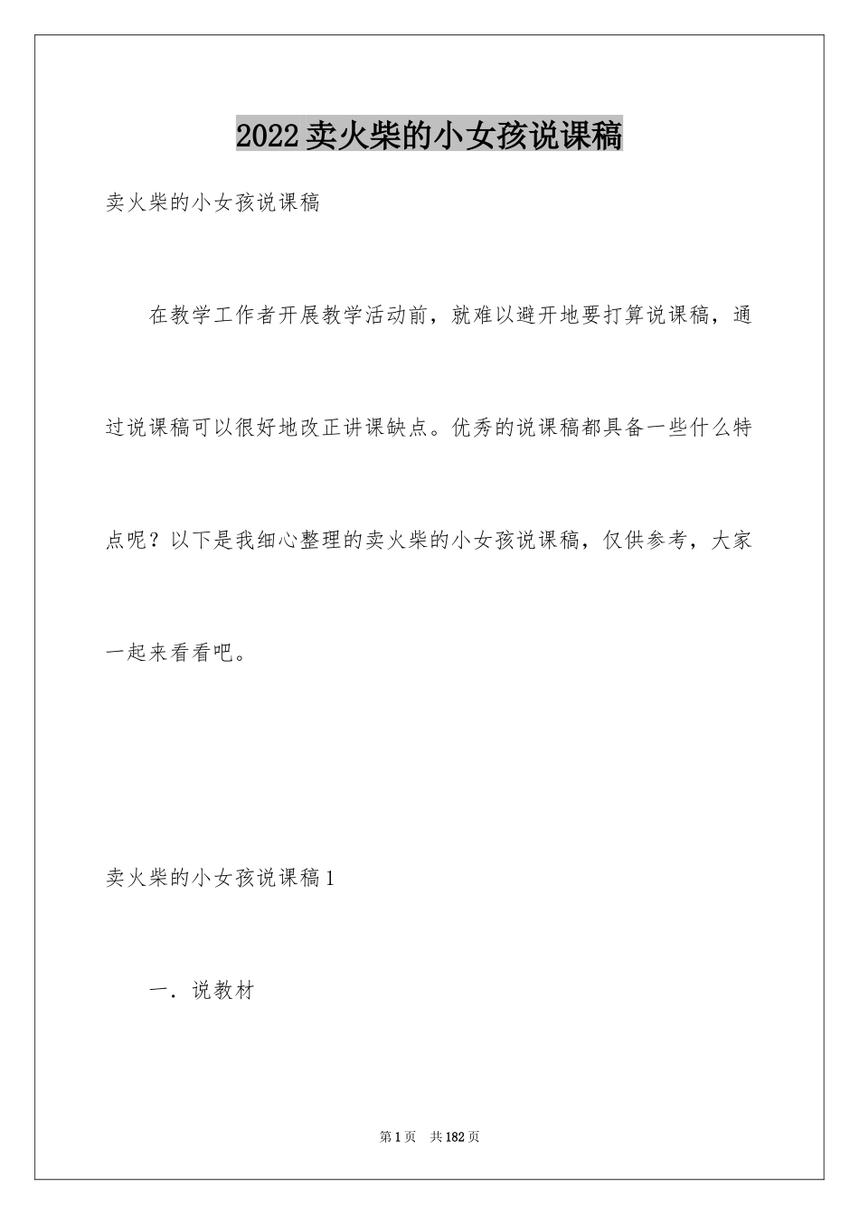 2024卖火柴的小女孩说课稿_第1页
