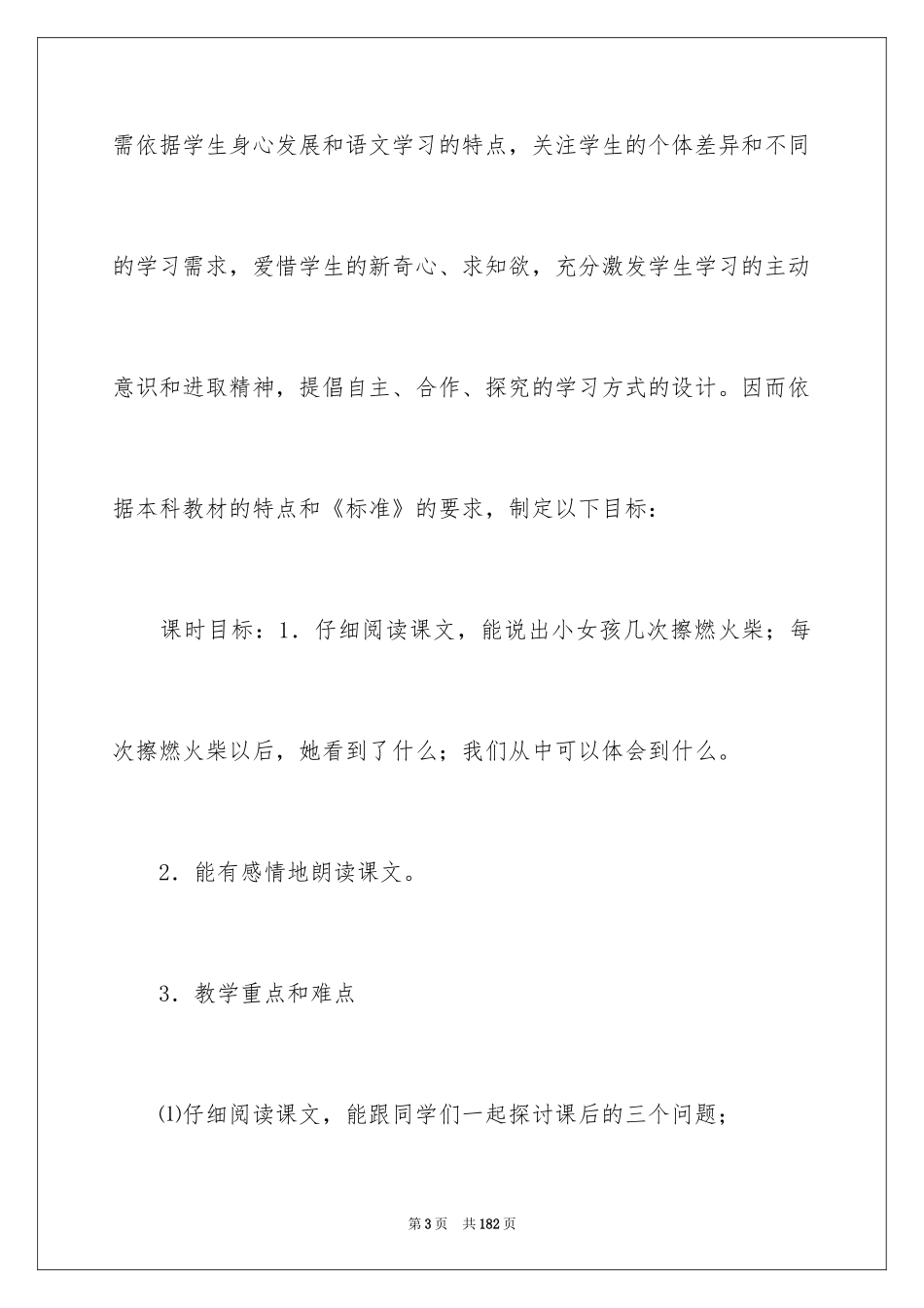 2024卖火柴的小女孩说课稿_第3页