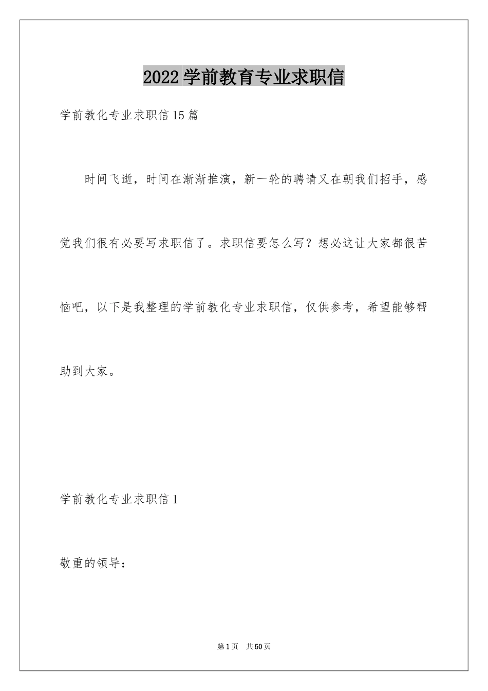 2024学前教育专业求职信_17_第1页