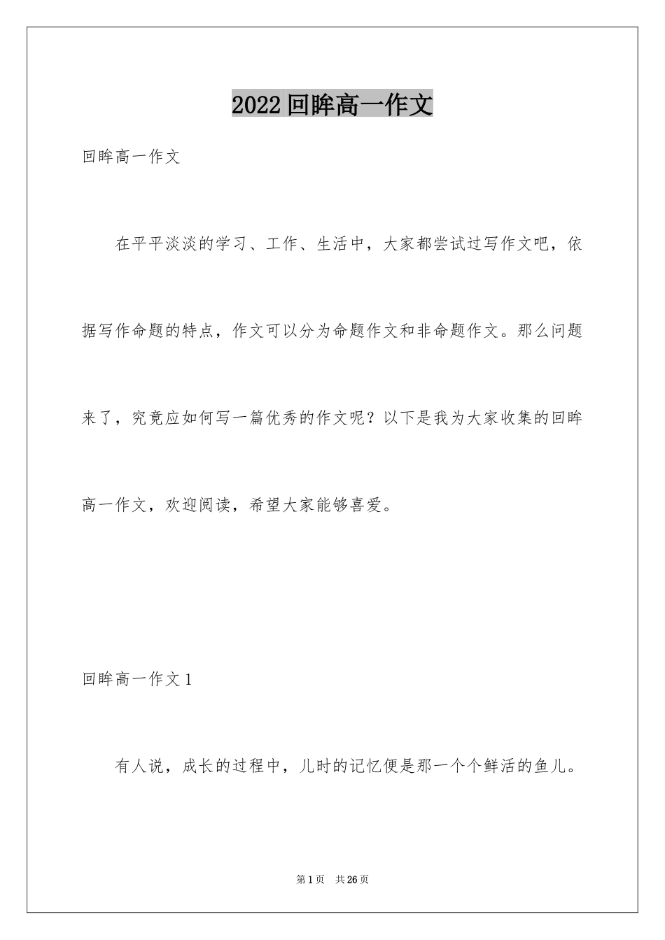 2024回眸高一作文_2_第1页