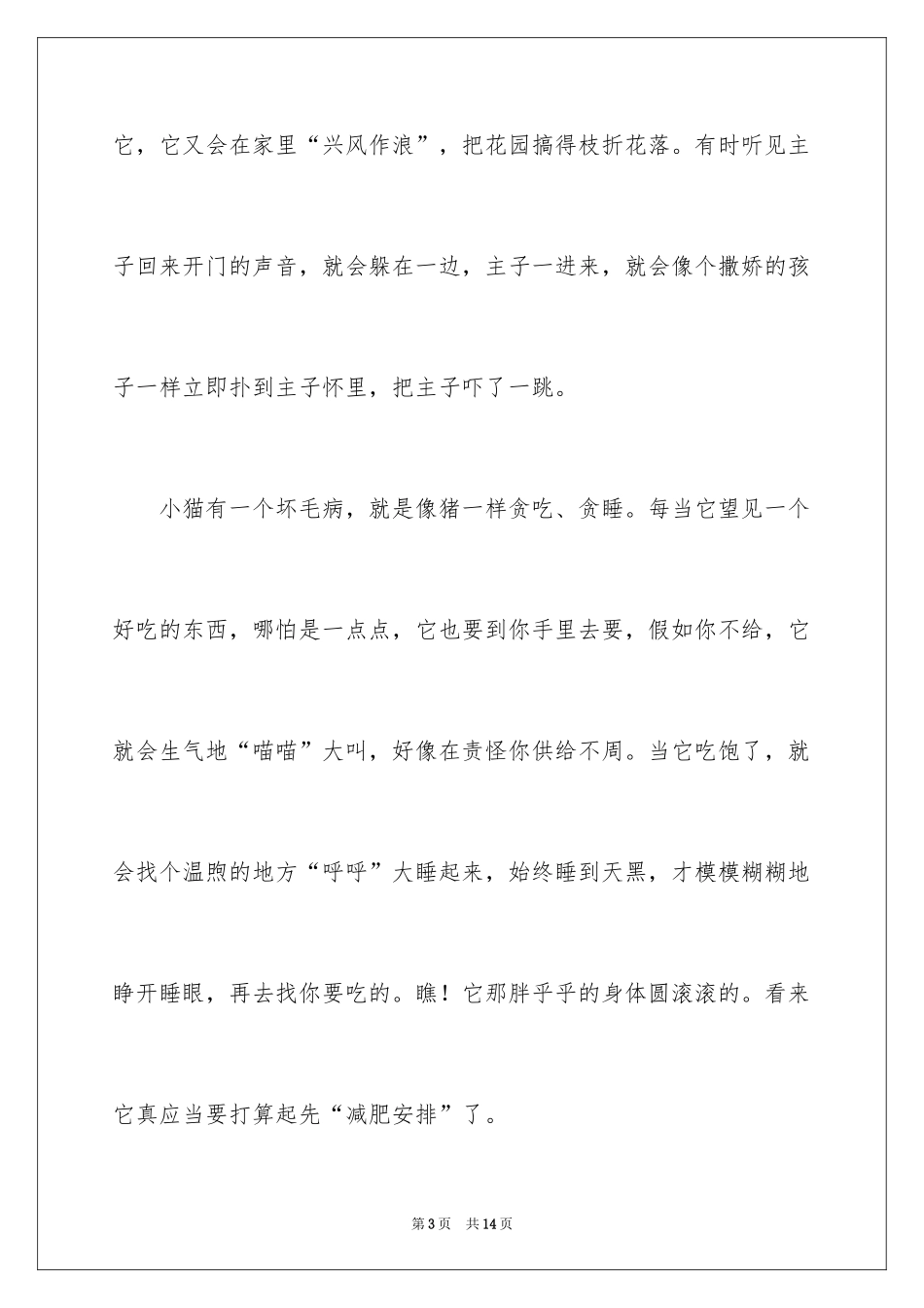 2024可爱的小猫四年级作文_第3页