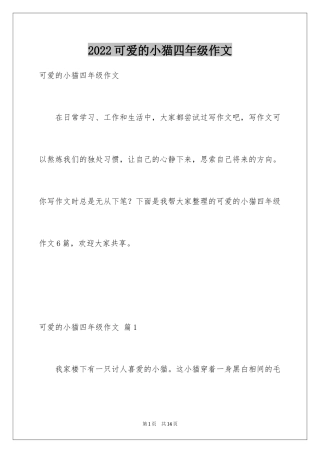 2024可爱的小猫四年级作文