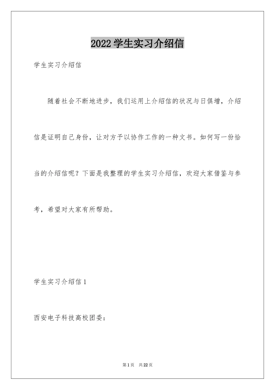 2024学生实习介绍信_34_第1页