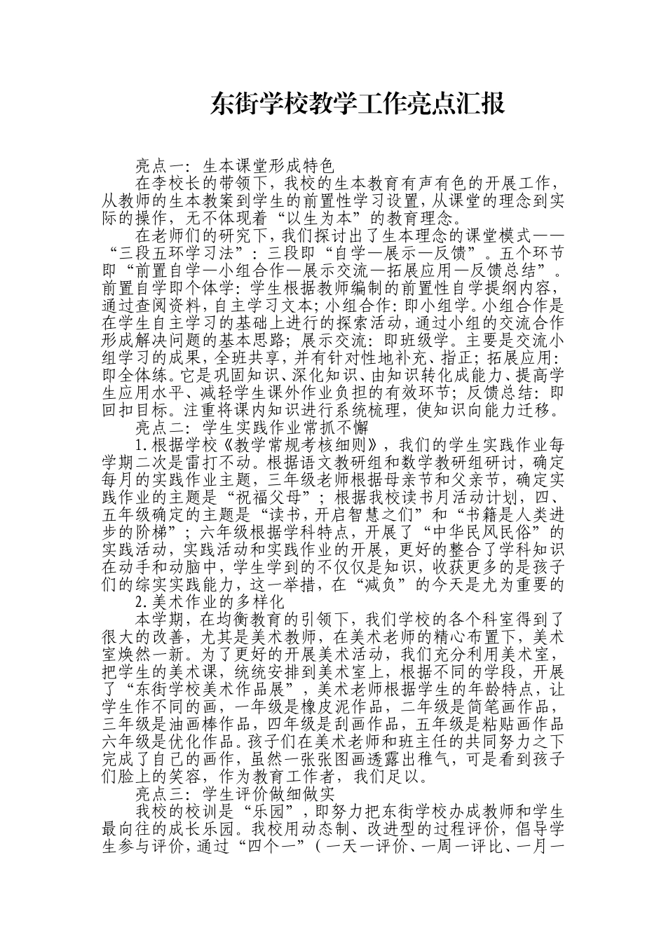 东街学校教学工作亮点_第1页