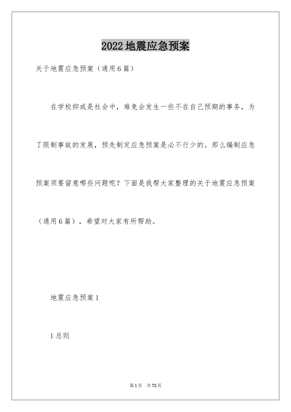 2024地震应急预案_9_第1页