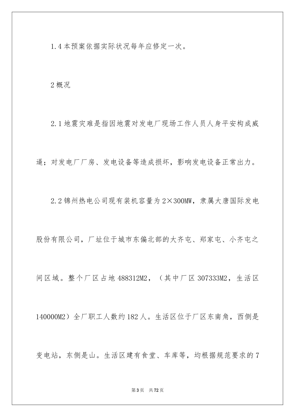 2024地震应急预案_9_第3页