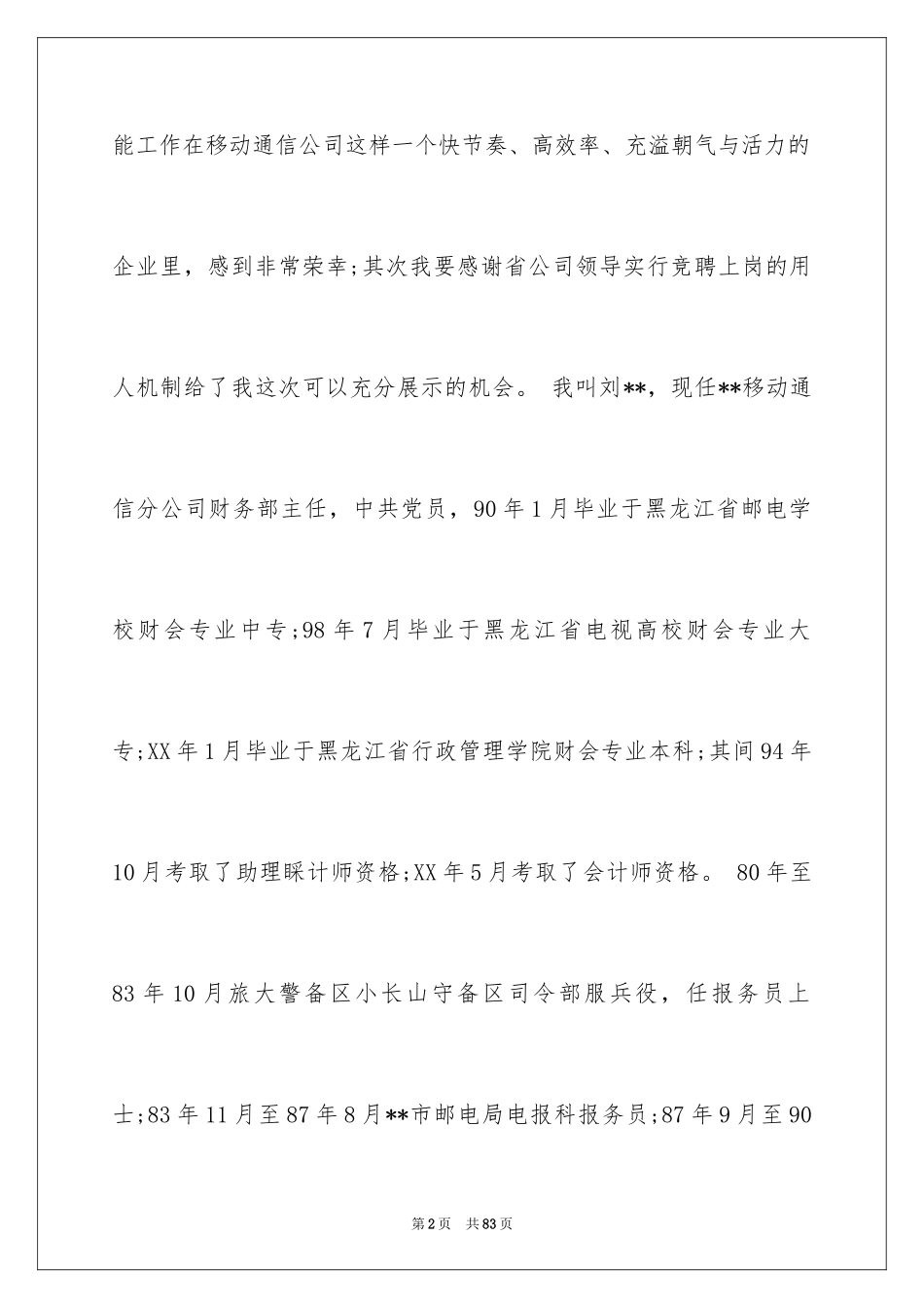 2024副总竞聘演讲稿_1_第2页